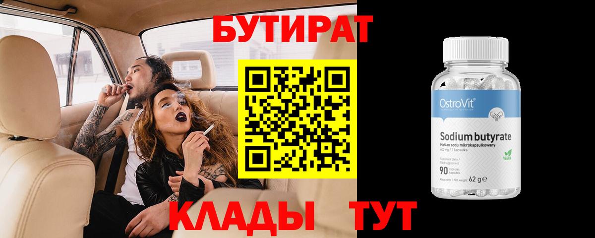 БУТИРАТ 1.4BDO  Вход с VPN  Бутират  Отрадный 