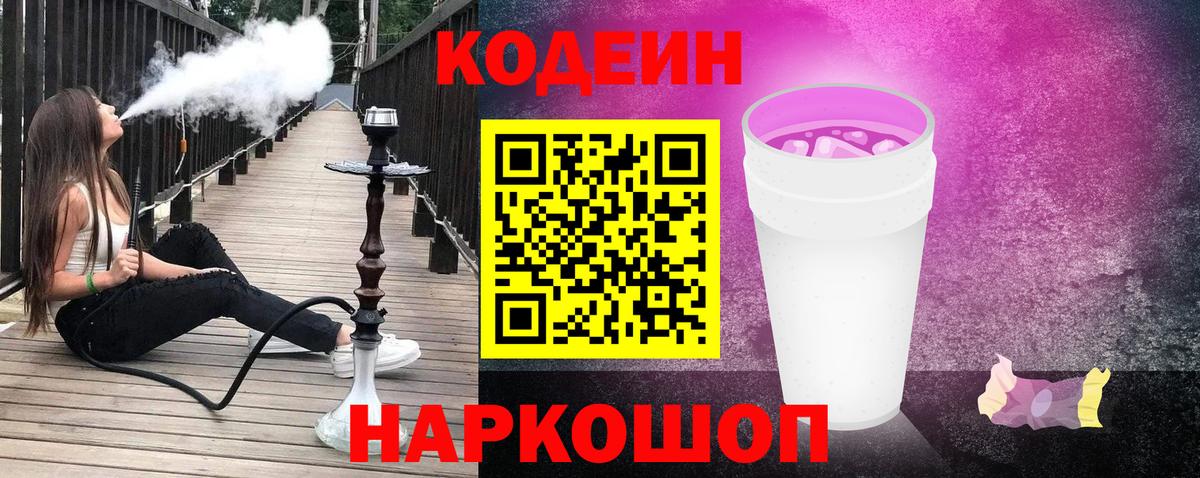 Codein Purple Drank  Вход с VPN  Codein Purple Drank  Отрадный 